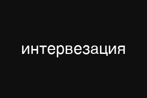 интервезация