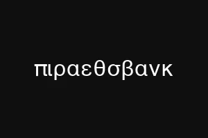 πιραεθσβανκ