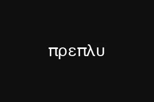 πρεπλυ