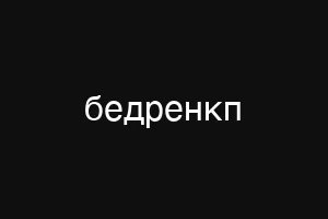 бедренкп