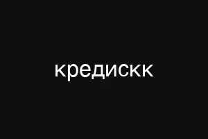 кредискк