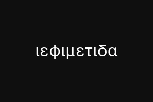 ιεφιμετιδα