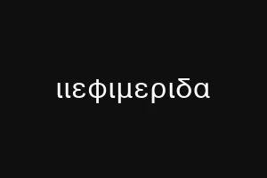 ευβοιαγκολ